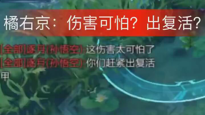 橘右京:伤害可怕?出复活?